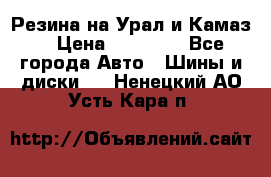 Резина на Урал и Камаз. › Цена ­ 10 000 - Все города Авто » Шины и диски   . Ненецкий АО,Усть-Кара п.